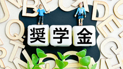 奨学金